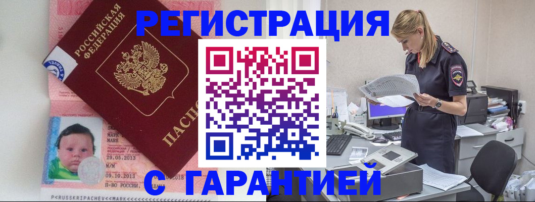 прописка регистрация в Первомайске